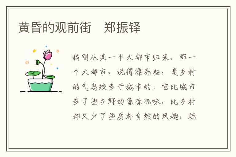  黄昏的观前街　郑振铎