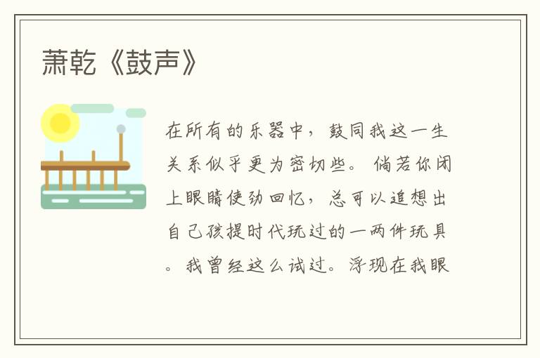  萧乾《鼓声》