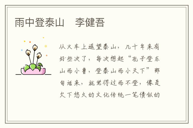  雨中登泰山　李健吾