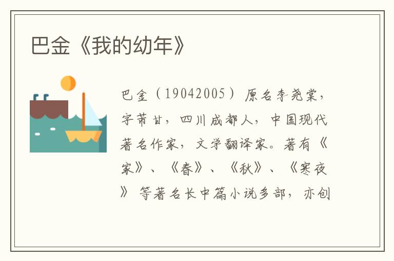  巴金《我的幼年》
