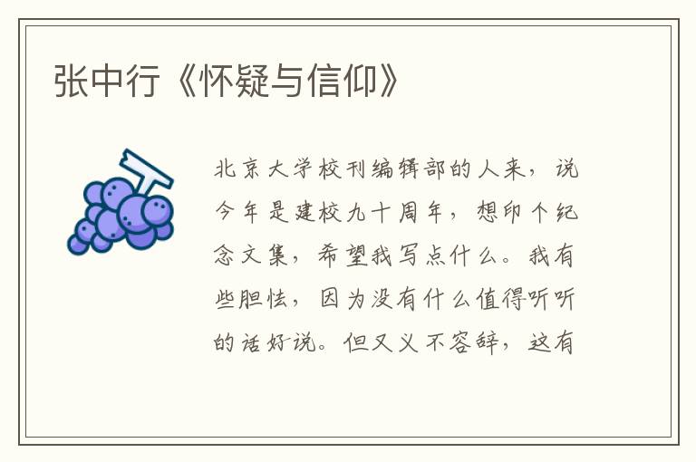  张中行《怀疑与信仰》