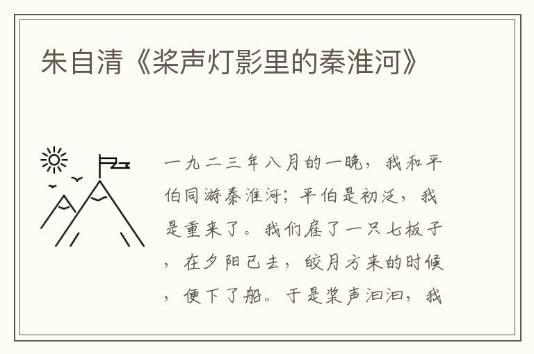  朱自清《桨声灯影里的秦淮河》