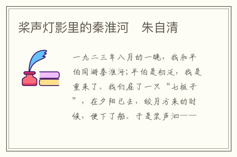  桨声灯影里的秦淮河　朱自清