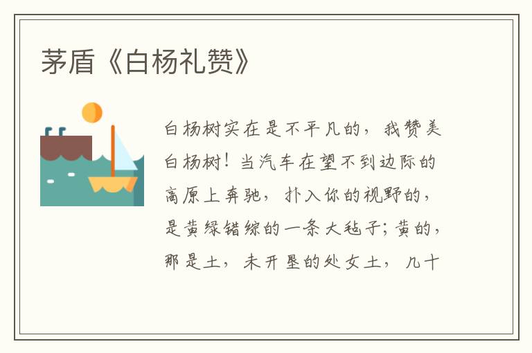 茅盾《白杨礼赞》