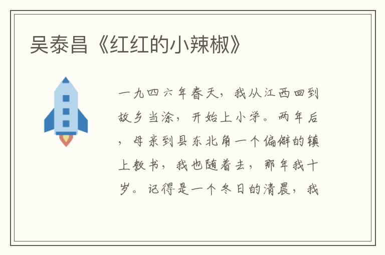  吴泰昌《红红的小辣椒》