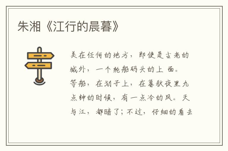  朱湘《江行的晨暮》