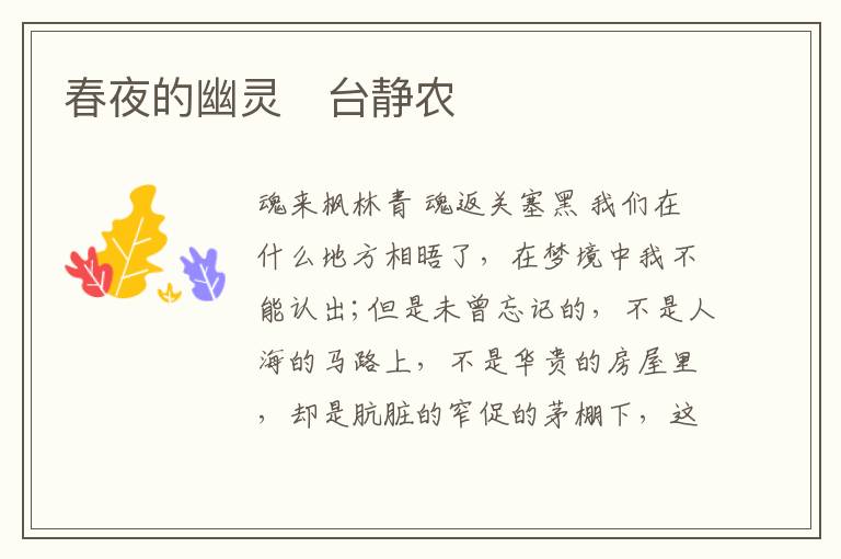  春夜的幽灵　台静农