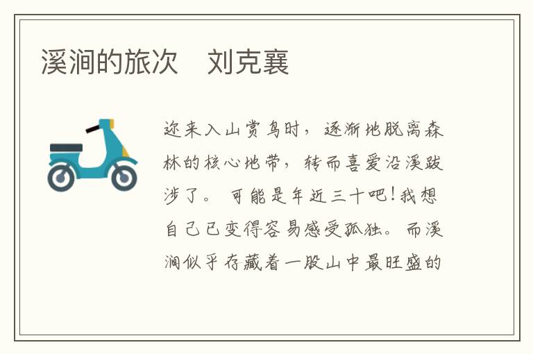  溪涧的旅次　刘克襄