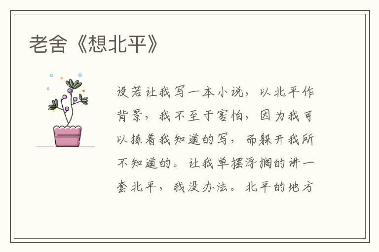  老舍《想北平》