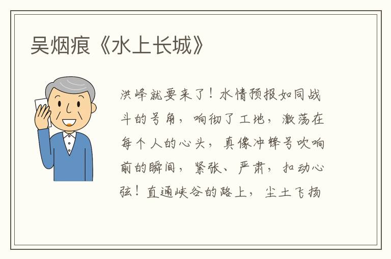  吴烟痕《水上长城》