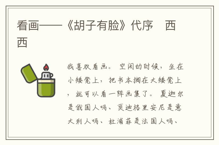  看画——《胡子有脸》代序　西西