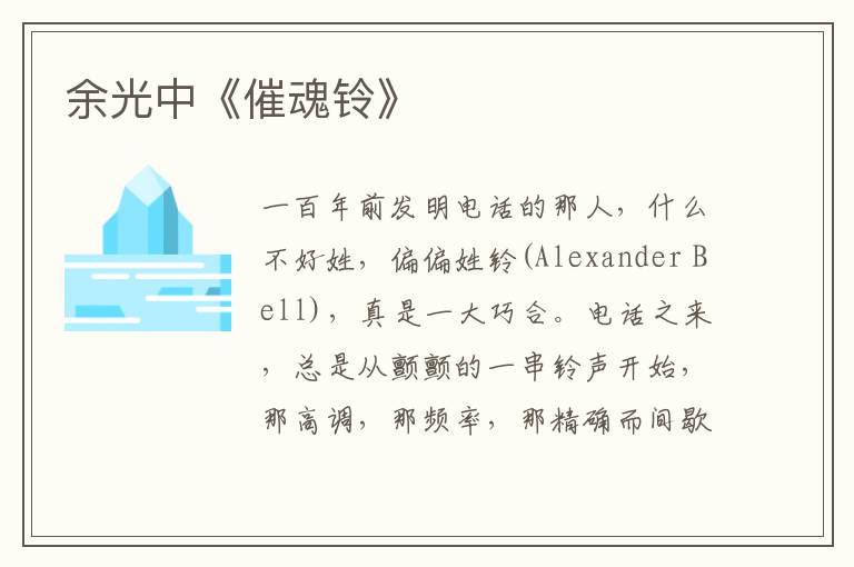  余光中《催魂铃》