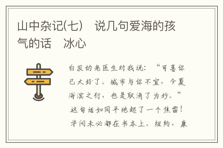  山中杂记(七)　说几句爱海的孩气的话　冰心