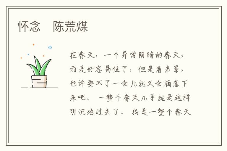  怀念　陈荒煤
