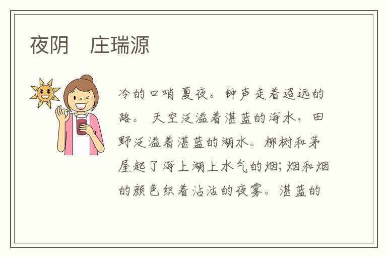  夜阴　庄瑞源