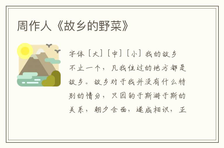  周作人《故乡的野菜》