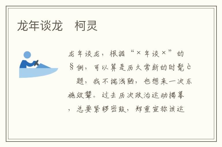  龙年谈龙　柯灵