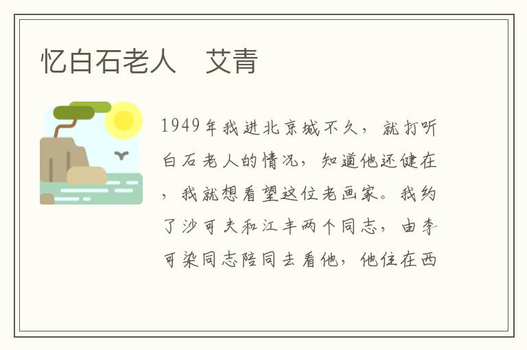  忆白石老人　艾青