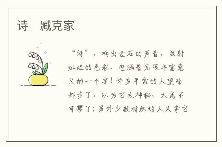  诗　臧克家