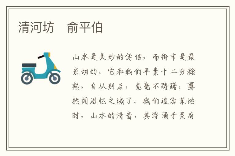  清河坊　俞平伯