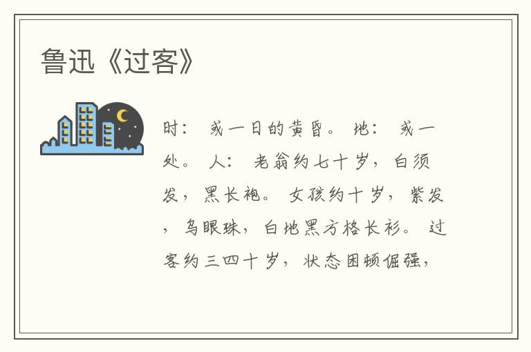  鲁迅《过客》