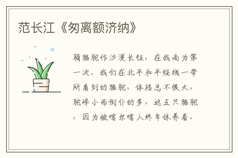  范长江《匆离额济纳》