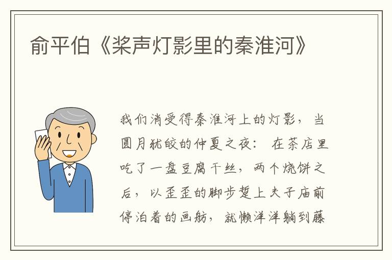  俞平伯《桨声灯影里的秦淮河》