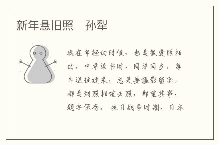 新年悬旧照　孙犁