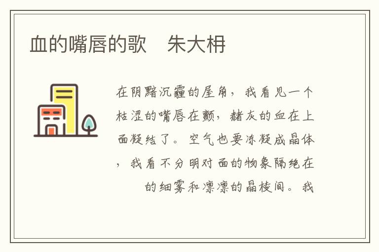  血的嘴唇的歌　朱大枏