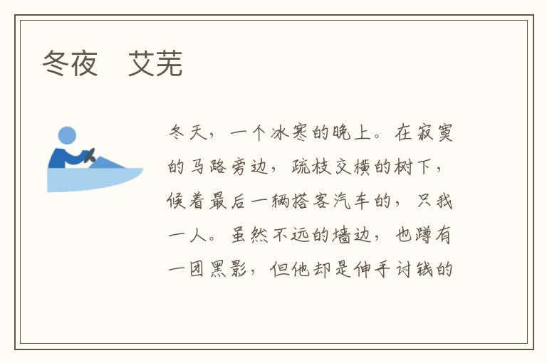  冬夜　艾芜