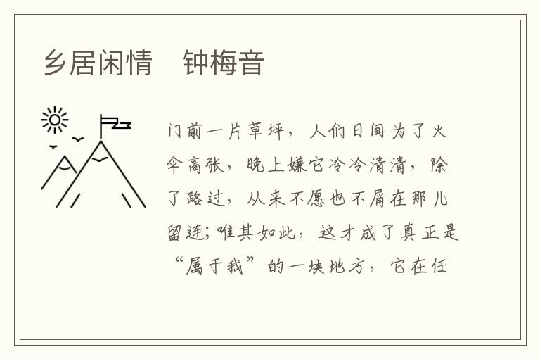  乡居闲情　钟梅音