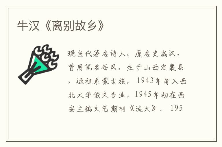  牛汉《离别故乡》