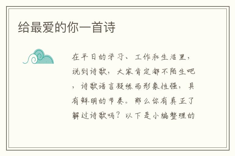  给最爱的你一首诗