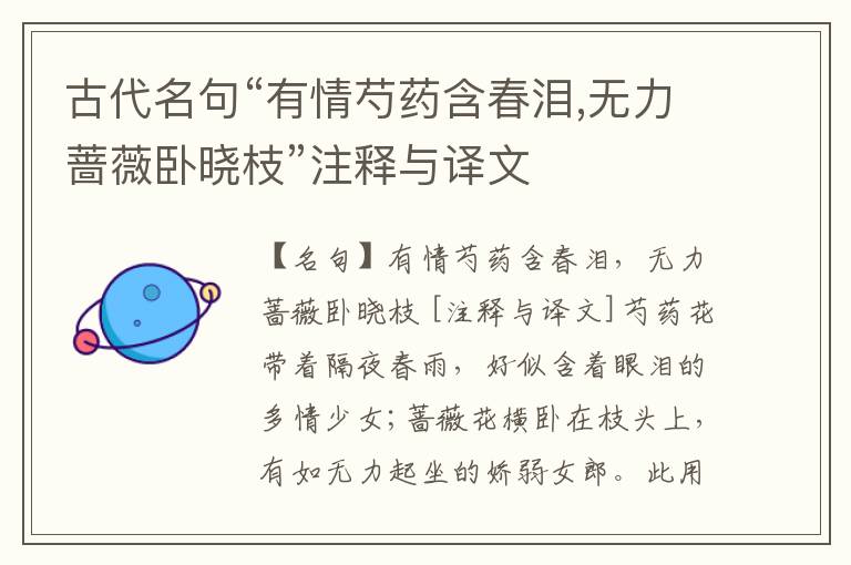  古代名句“有情芍药含春泪,无力蔷薇卧晓枝”注释与译文
