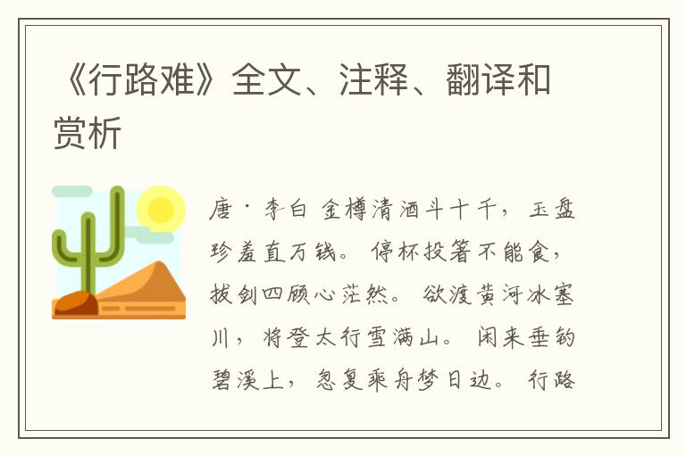  《行路难》全文、注释、翻译和赏析