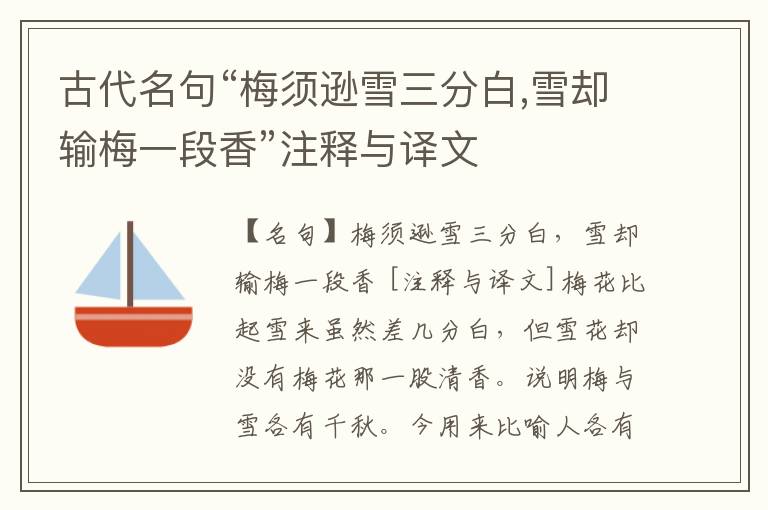  古代名句“梅须逊雪三分白,雪却输梅一段香”注释与译文