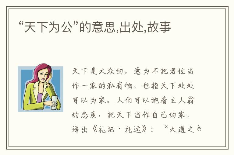  “天下为公”的意思,出处,故事