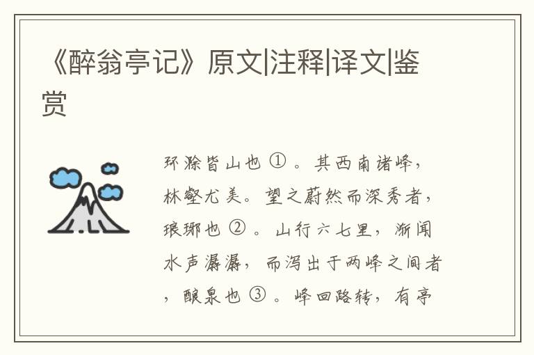  《醉翁亭记》原文|注释|译文|鉴赏