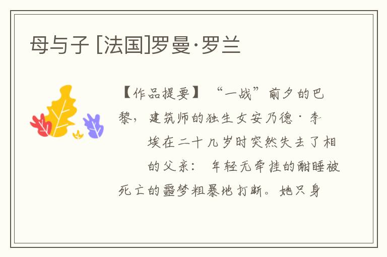  母与子 [法国]罗曼·罗兰