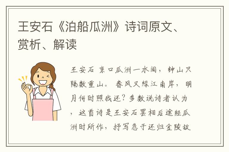  王安石《泊船瓜洲》诗词原文、赏析、解读