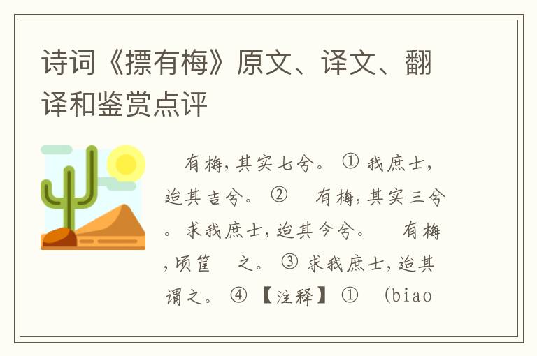  诗词《摽有梅》原文、译文、翻译和鉴赏点评