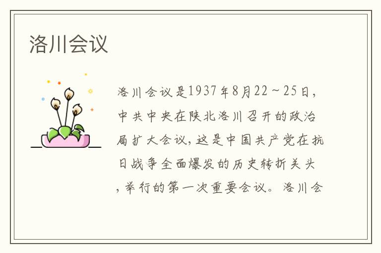 洛川会议