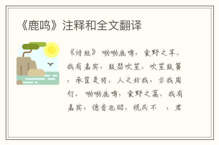 《鹿鸣》注释和全文翻译