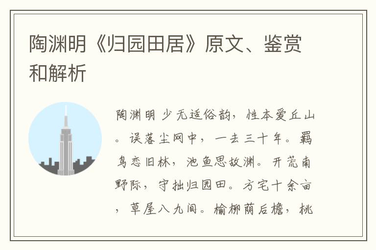  陶渊明《归园田居》原文、鉴赏和解析