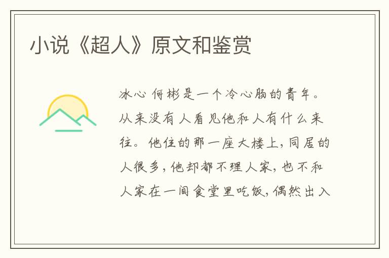  小说《超人》原文和鉴赏
