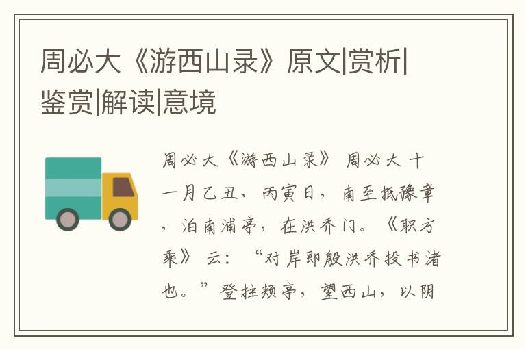  周必大《游西山录》原文|赏析|鉴赏|解读|意境