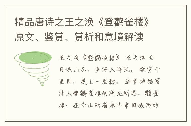  精品唐诗之王之涣《登鹳雀楼》原文、鉴赏、赏析和意境解读