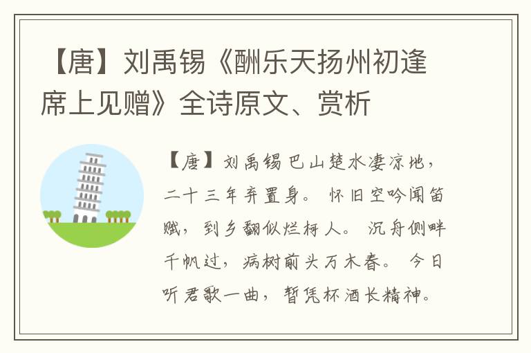  【唐】刘禹锡《酬乐天扬州初逢席上见赠》全诗原文、赏析
