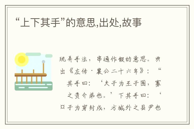  “上下其手”的意思,出处,故事