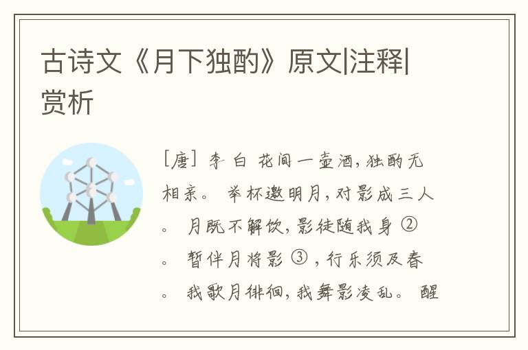  古诗文《月下独酌》原文|注释|赏析